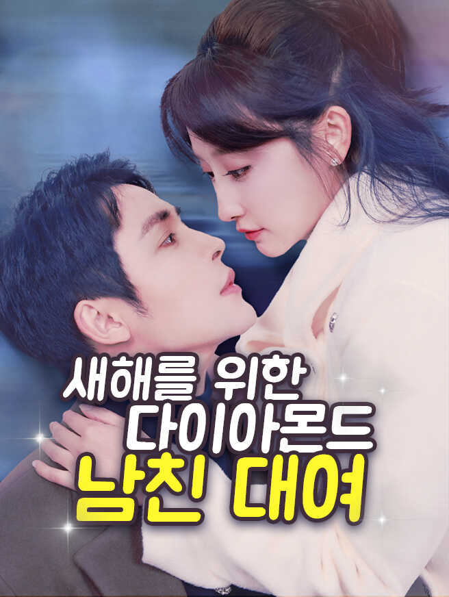 새해를 위한 다이아몬드 남친 대여