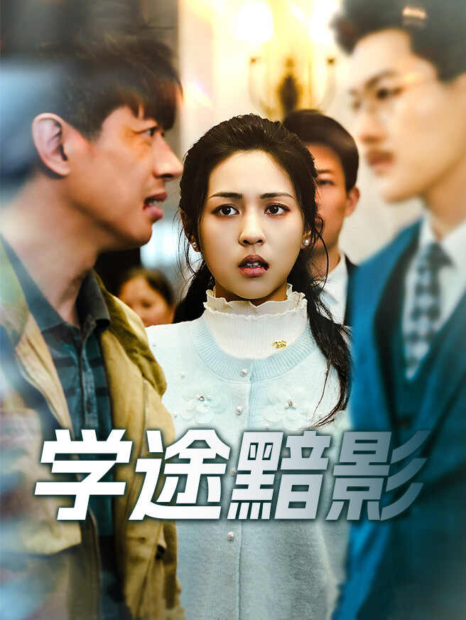 学途黯影
