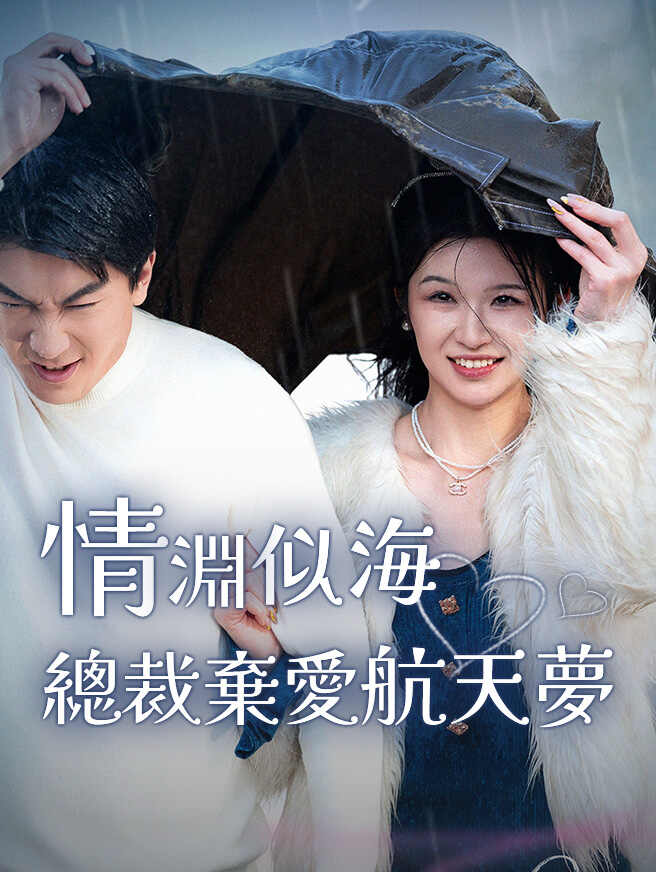 情淵似海·總裁棄愛航天夢