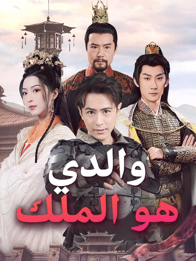 والدي هو الملك