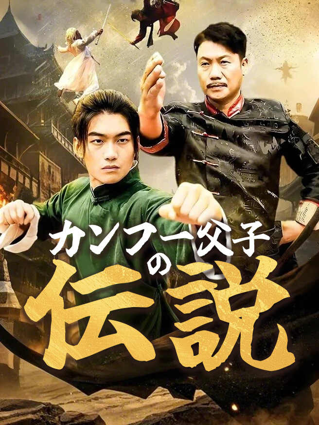 カンフー父子の伝説