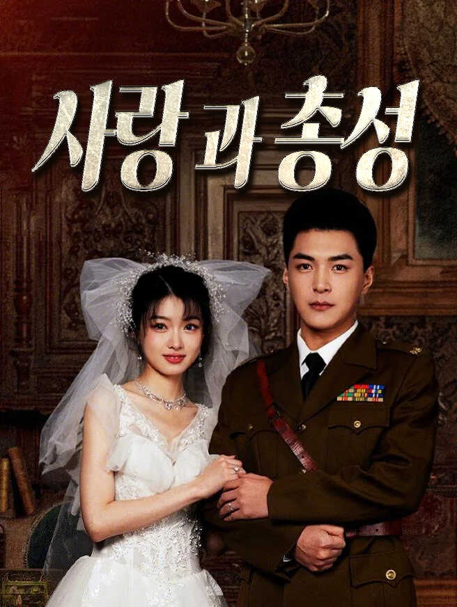 사랑과 총성