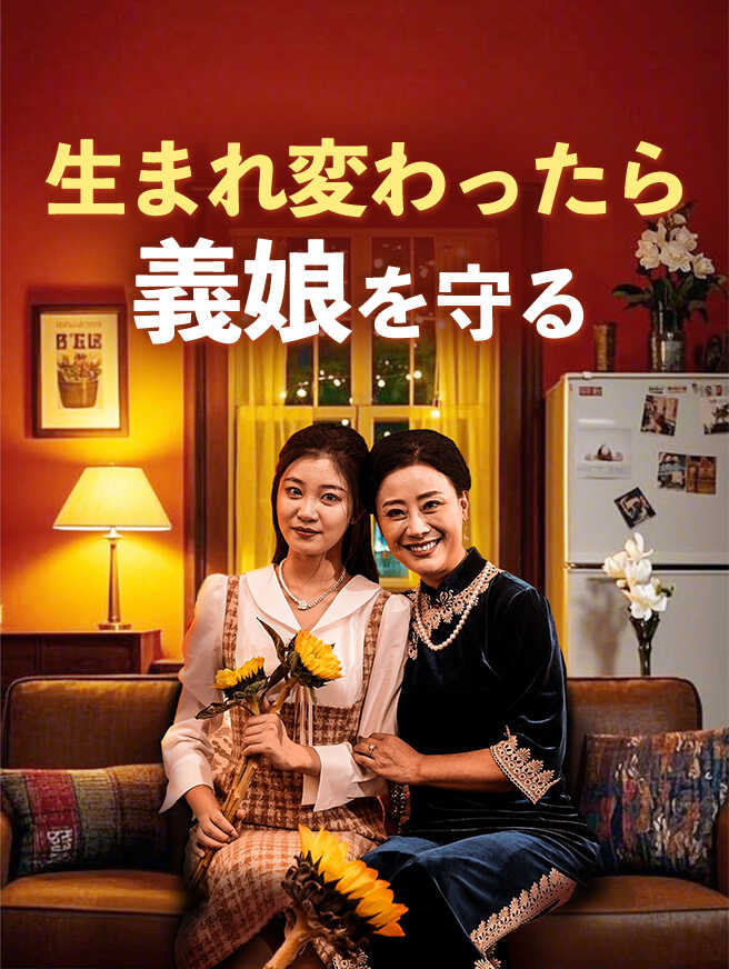 生まれ変わたら義娘を守る
