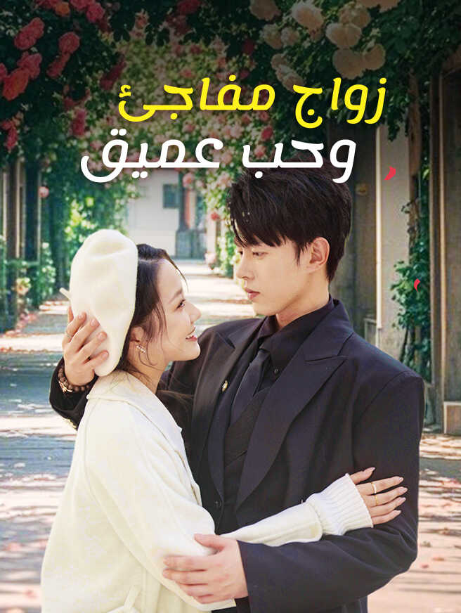 زواج مفاجئ وحب عميق
