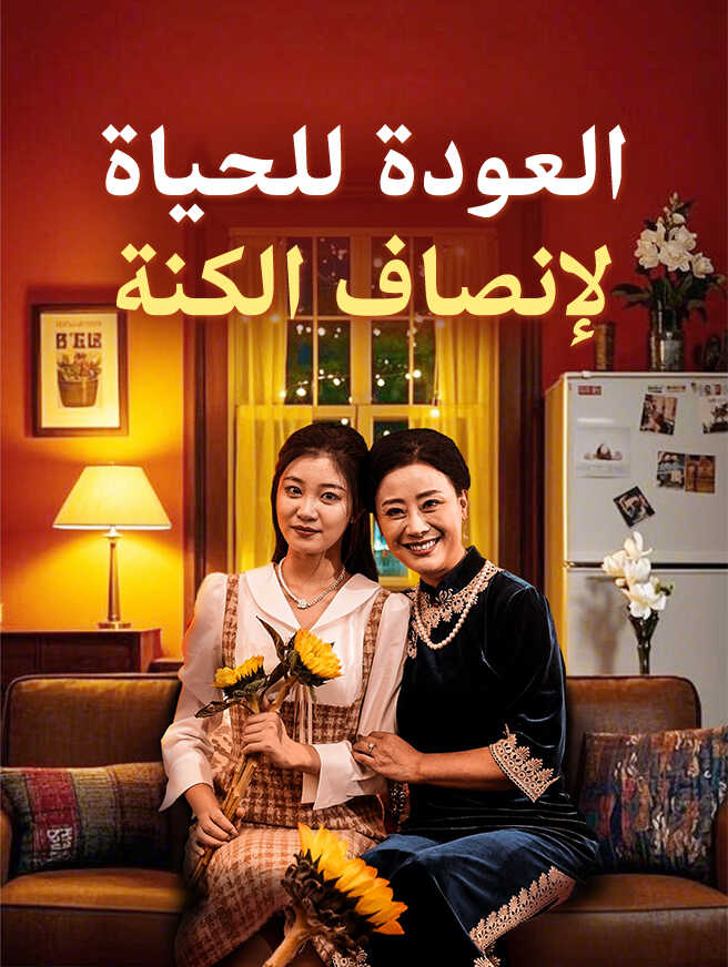 العودة للحياة لإنصاف الكنة