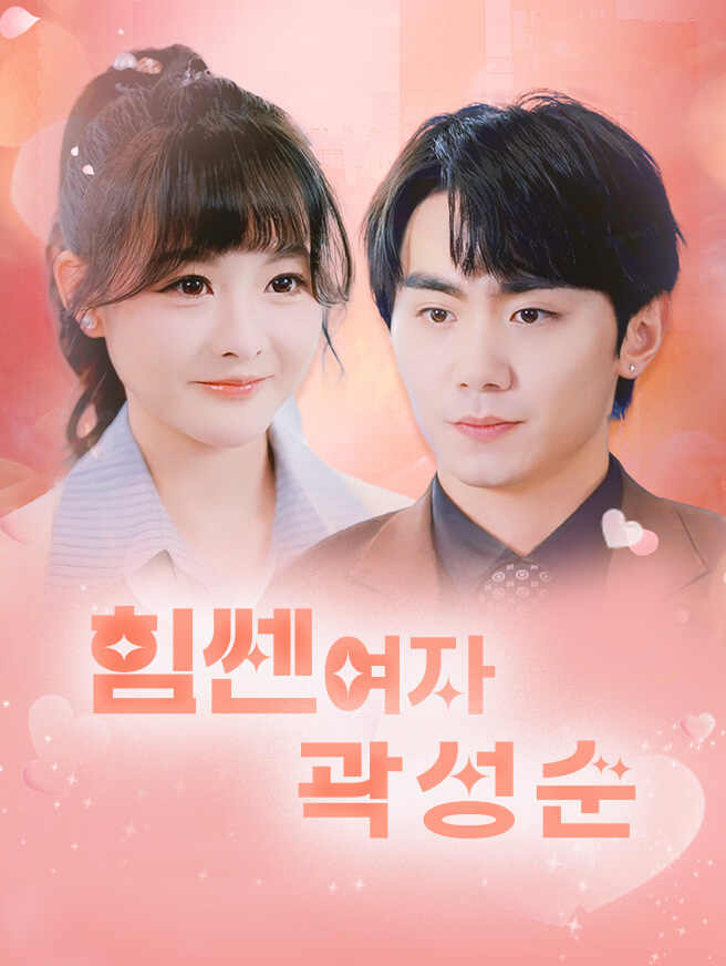 힘쎈여자 곽성순
