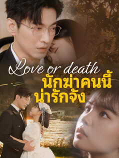 Love or death นักฆ่าคนนี้น่ารักจัง