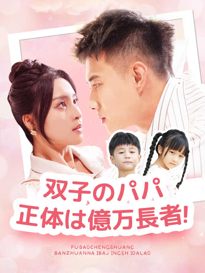 双子のパパ、正体は億万長者！