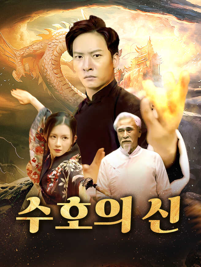 수호의 신 