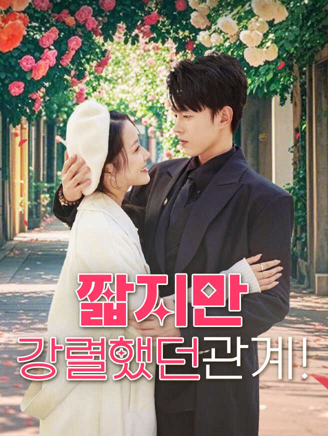 짧지만 강렬했던 관계!