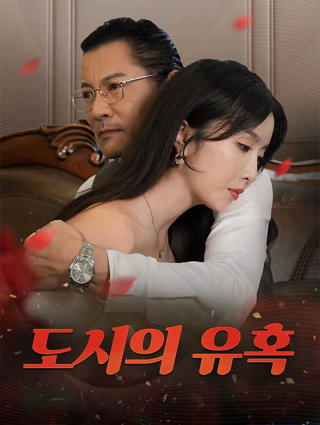 도시의 유혹