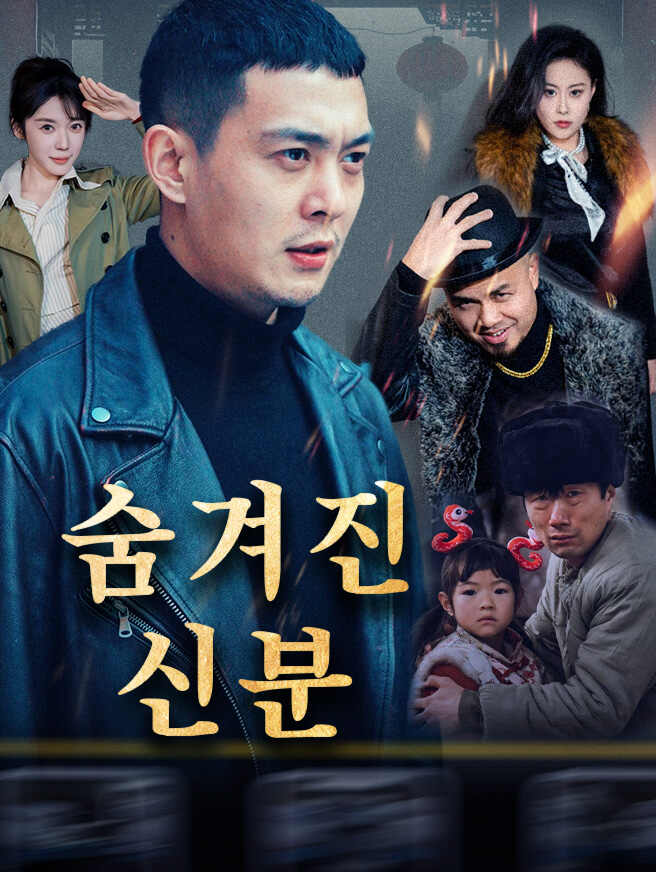 숨겨진 신분