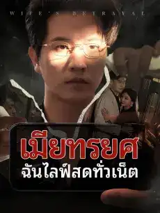 เมียทรยศ ฉันไลฟ์สดทั่วเน็ต 