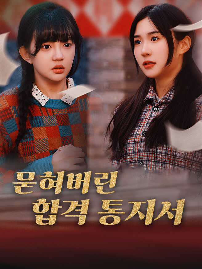 묻혀버린 합격 통지서 