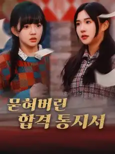 묻혀버린 합격 통지서 