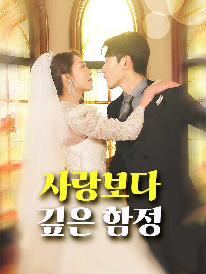 사랑보다 깊은 함정