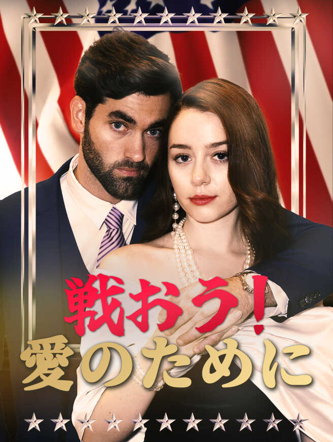 戦おう！愛のために