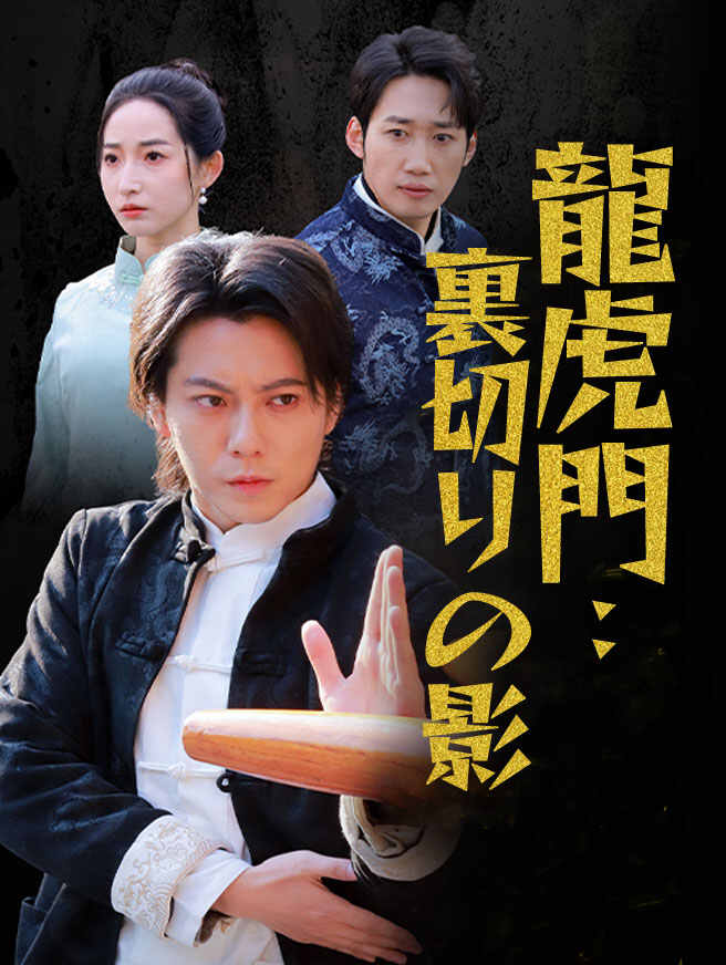 龍虎門：裏切りの影