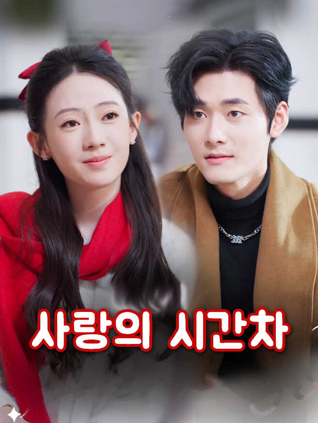 사랑의 시간차