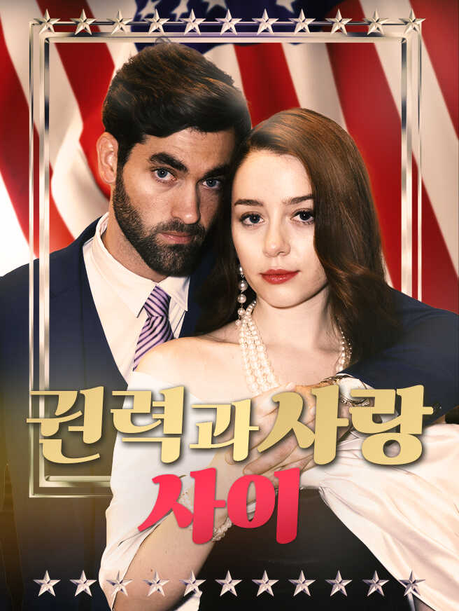 권력과 사랑 사이