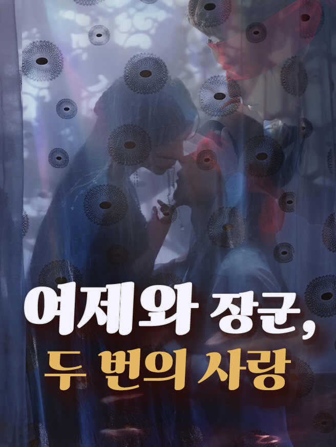 여제와 장군, 두 번의 사랑