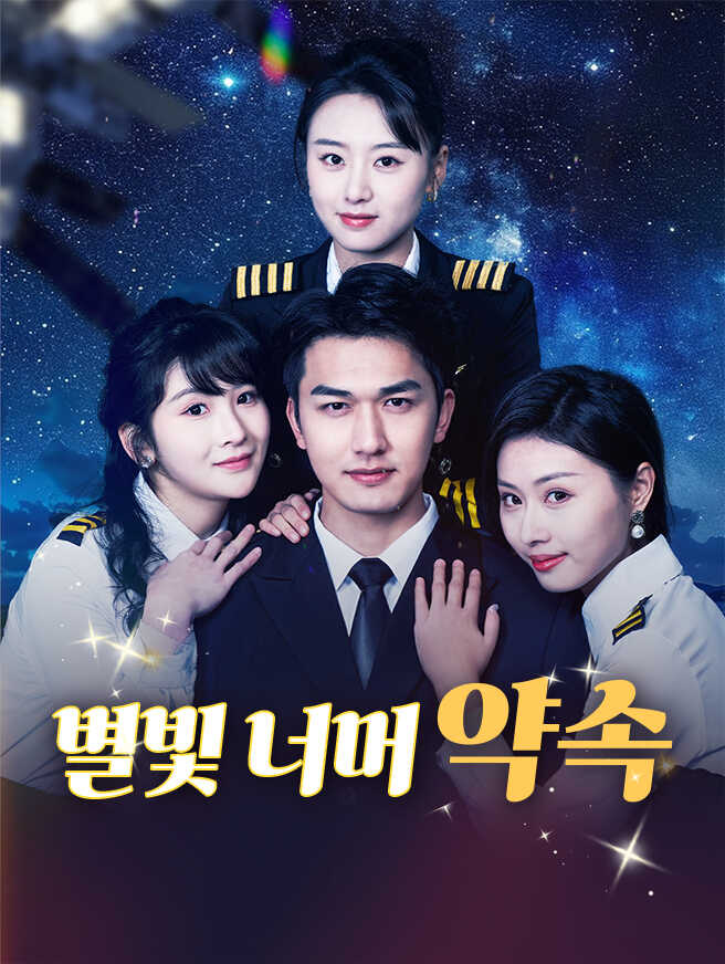 별빛 너머 약속