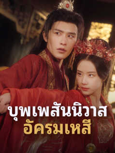 บุพเพสันนิวาสอัครมเหสี