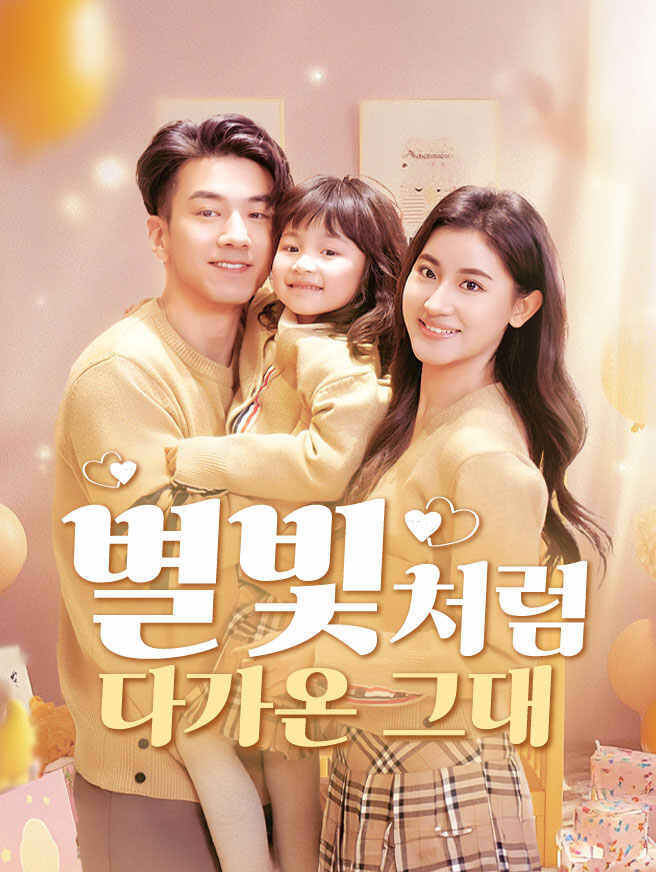 별빛처럼 다가온 그대