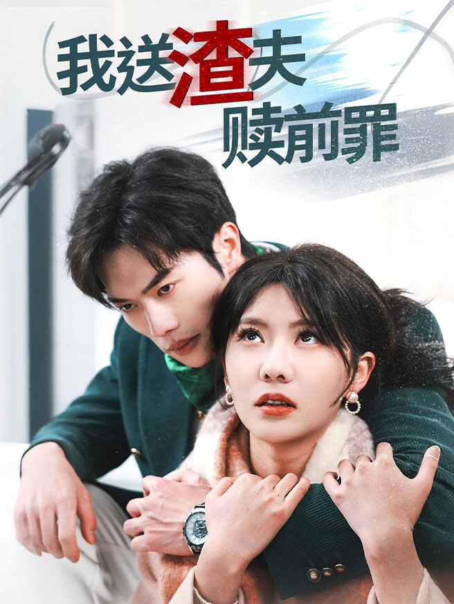 我送渣夫赎前罪