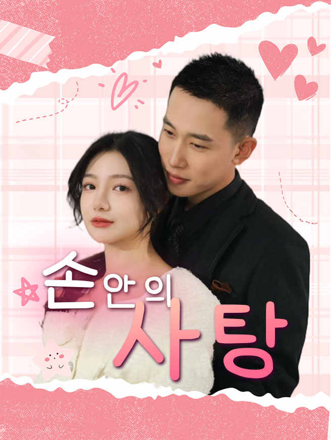 손안의 사탕