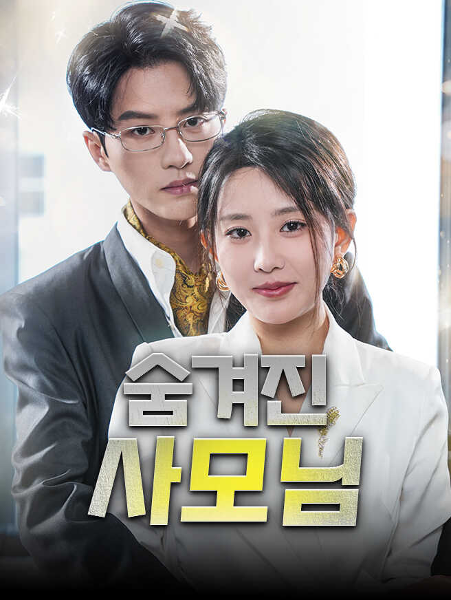 숨겨진 사모님