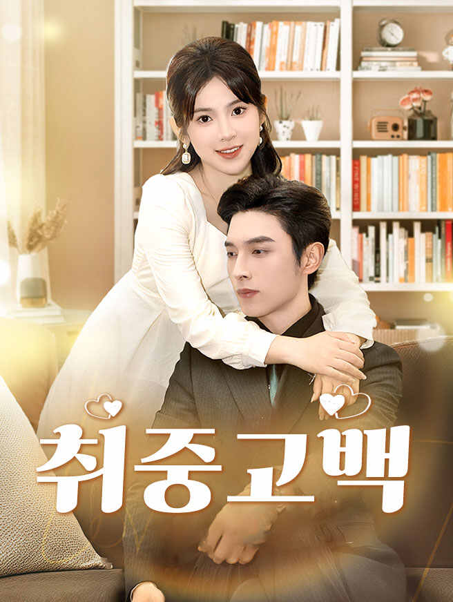 취중고백