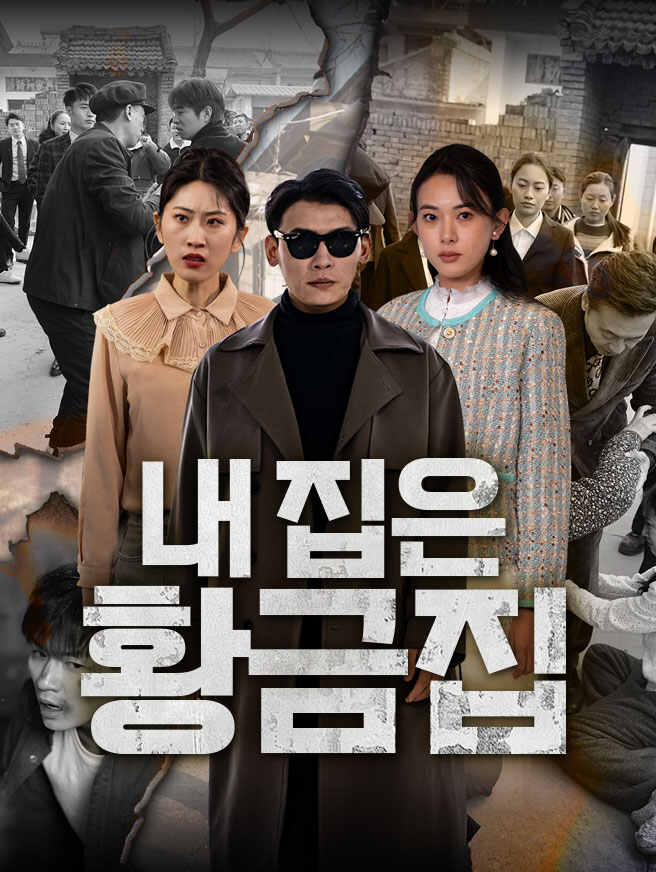 내 집은 황금집