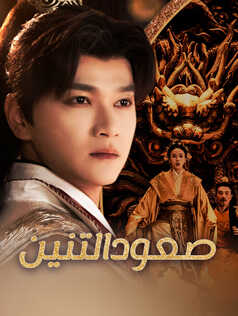 مشاهدة مسلسل صعود التنين مترجم كامل