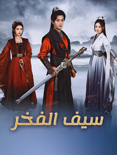 سيف الفخر