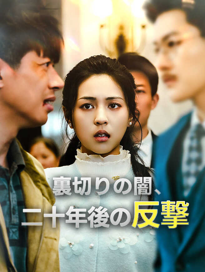 裏切りの闇、二十年後の反撃