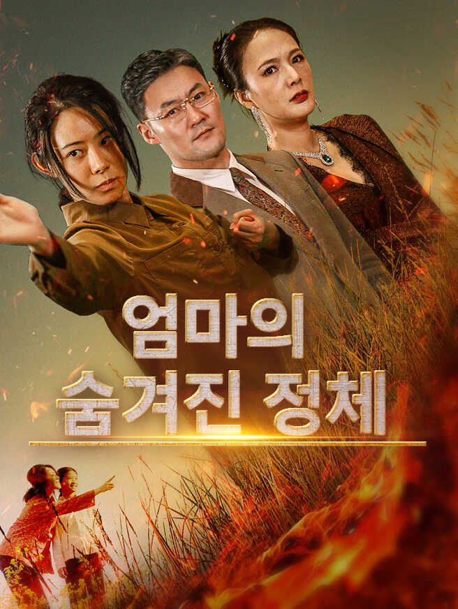 엄마의 숨겨진 정체