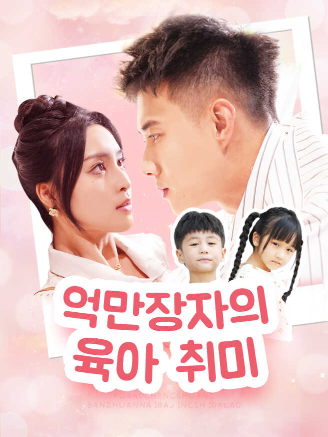 억만장자의 육아 취미
