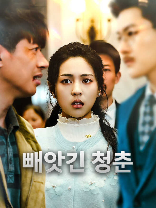 빼앗긴 청춘