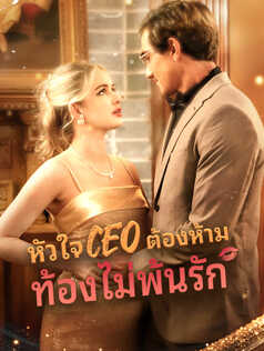 หัวใจCEOต้องห้ามท้องไม่พ้นรัก