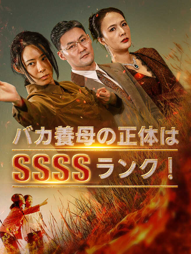 バカ養母の正体はSSSSランク！