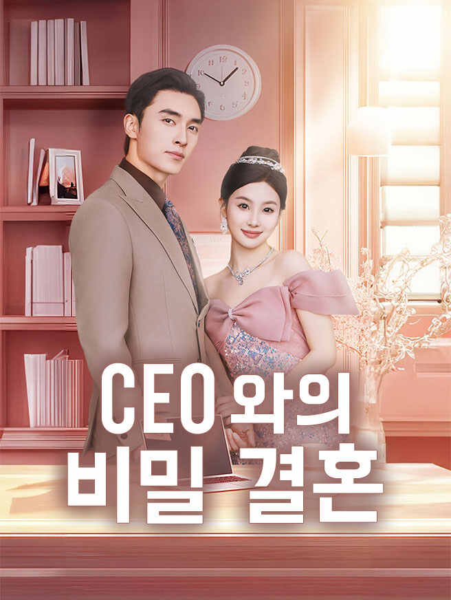 CEO와의 비밀 결혼