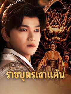 ราชบุตรเงาแค้น