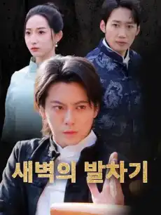 새벽의 발차기