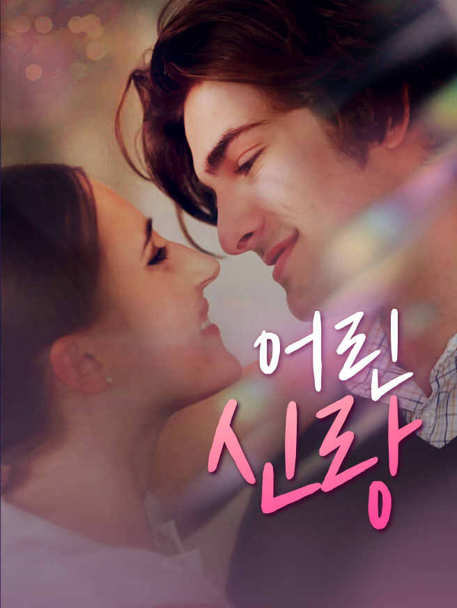 어린 신랑