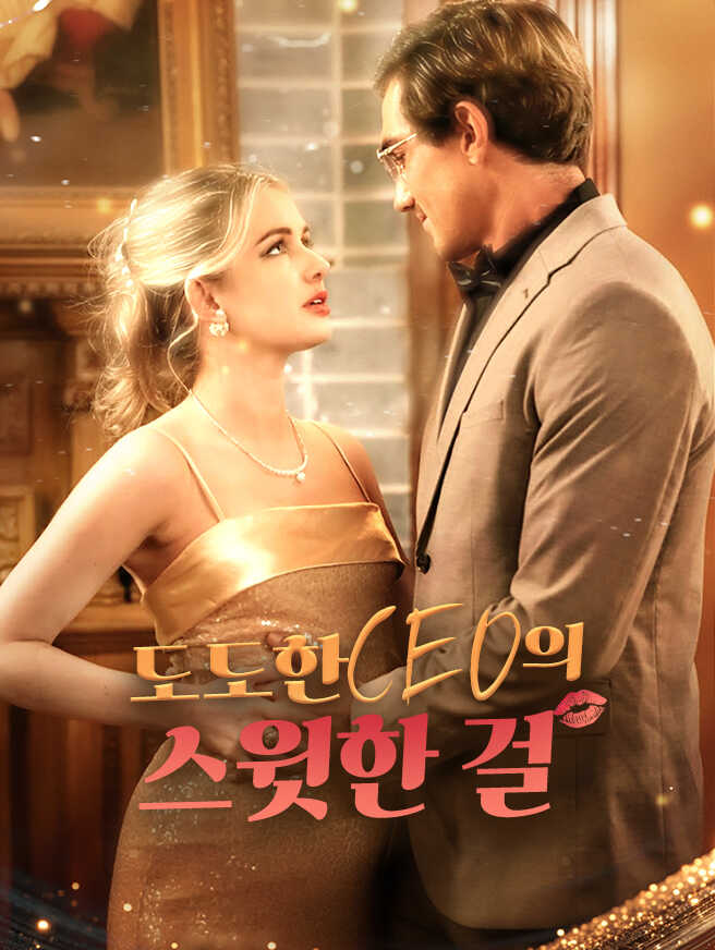 도도한 CEO의 스윗한 걸