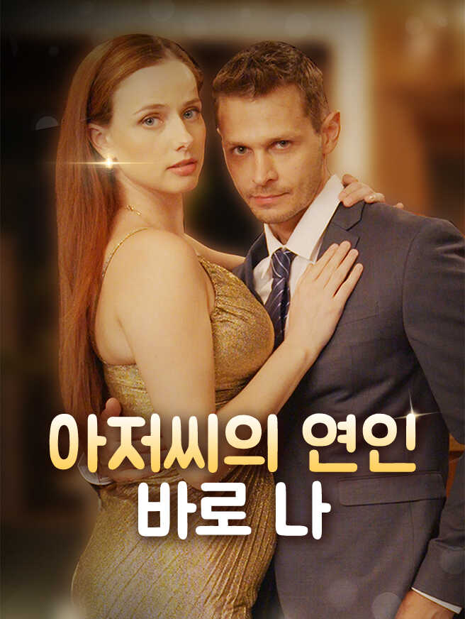 아저씨의 연인은 바로 나