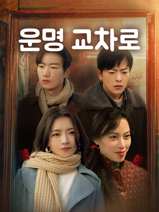 운명 교차로