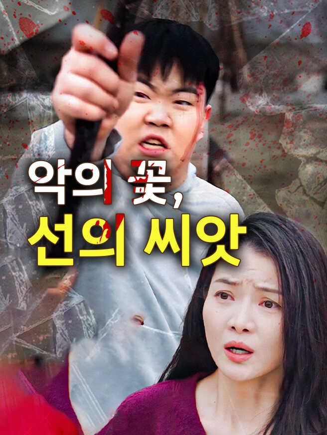 악의 꽃, 선의 씨앗