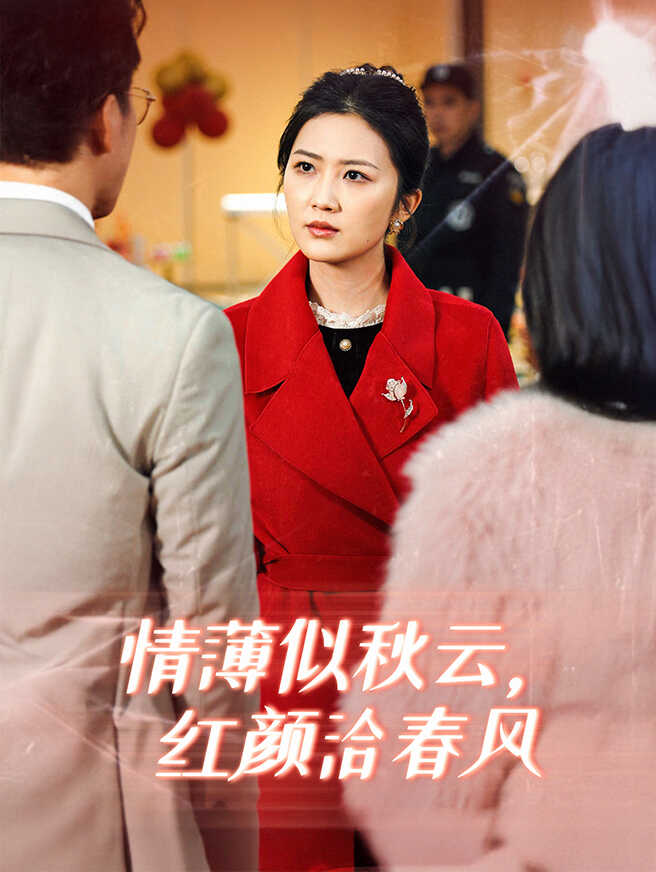 情薄似秋云，红颜洽春风